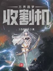 33小说网 万界圆梦收割机