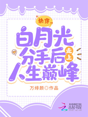 33小说网 快穿：白月光分手后走上人生巅峰