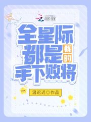 33小说网 全星际都是我的手下败将