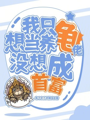 33小说网 我只想当养龟佬，没想成首富