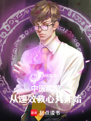 33小说网 中医荒漠：从速效救心丸开始