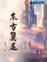 33小说网 东方翼展