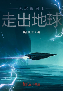 33小说网 无尽银河1走出地球