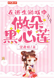 33小说网 在逃生游戏中做朵黑心莲