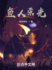 33小说网 鱼人荣光