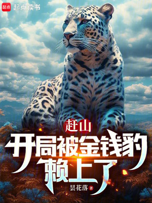 33小说网 赶山：开局被金钱豹赖上了