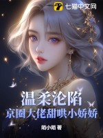 33小说网 温柔沦陷！京圈大佬甜哄小娇娇