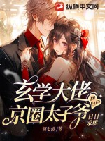 33小说网 玄学大佬回归后，京圈太子爷日日求哄