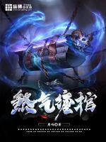 33小说网 煞气缠棺