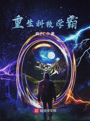 33小说网 重生科技学霸