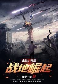 33小说网 末世：开局战地崛起