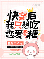 33小说网 快穿后我只想吃恋爱的糖