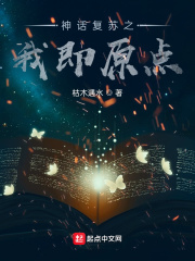 33小说网 我创造了神话复苏