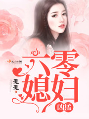 33小说网 六零媳妇凶猛