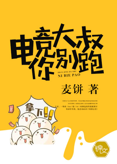 33小说网 电竞大叔你别跑！