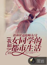 33小说网 我和女同学的都市生活