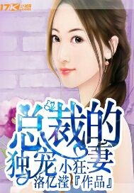 33小说网 总裁的独宠小狂妻