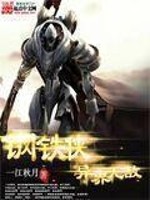 33小说网 钢铁侠异界无敌