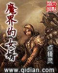 33小说网 魔界的女婿