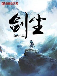 33小说网 剑尘