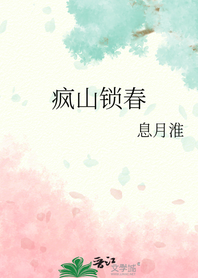 33小说网 疯山锁春
