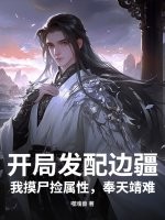 33小说网 开局发配边疆，我摸尸捡属性，奉天靖难