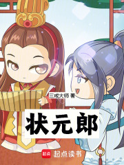 33小说网 状元郎