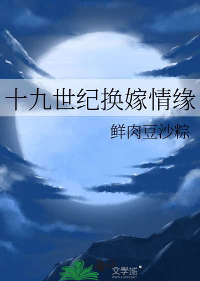 33小说网 十九世纪换嫁情缘