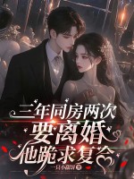 33小说网 三年同房两次，要离婚他跪求复合