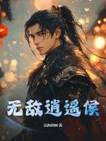 33小说网 无敌逍遥侯