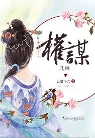 33小说网 权谋九幽