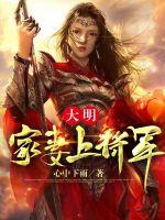 33小说网 大明：家妻上将军