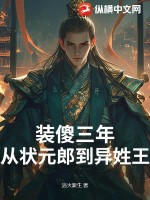 33小说网 装傻三年：从状元郎到异姓王