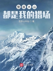 33小说网 整座大山都是我的猎场