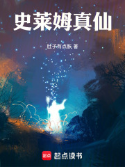 33小说网 史莱姆真仙
