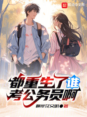 33小说网 都重生了谁考公务员啊