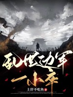 33小说网 乱世边军一小卒