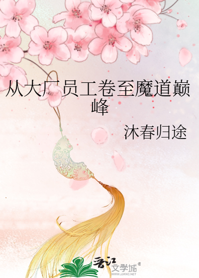 33小说网 从大厂员工卷至魔道巅峰