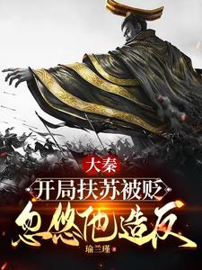 33小说网 大秦：开局扶苏被贬，忽悠他造反