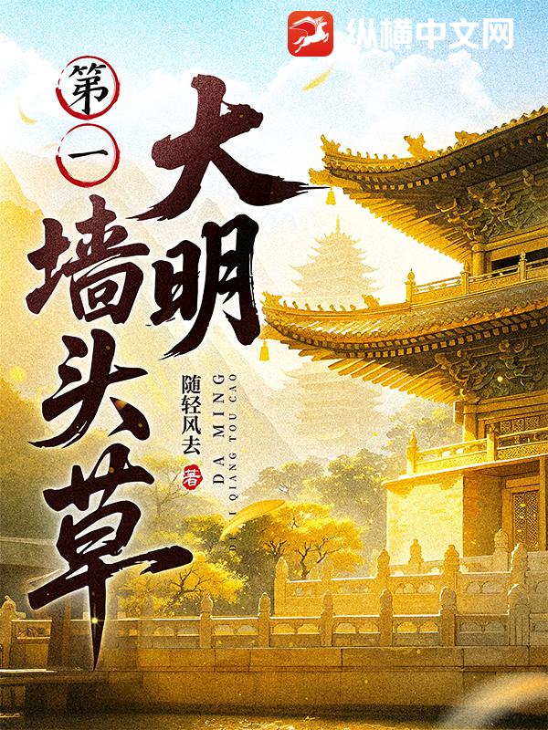 33小说网 大明第一墙头草