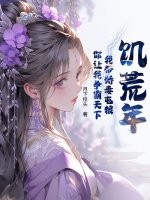 33小说网 饥荒年：我带娇妻屯粮，你让我争霸天下