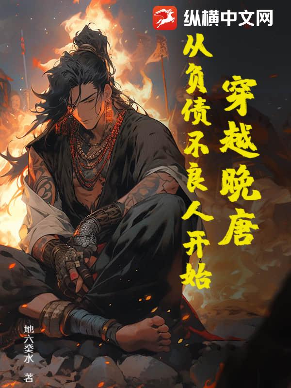 33小说网 穿越晚唐：从负债不良人开始