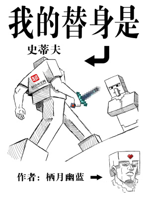 33小说网 我的替身是史蒂夫