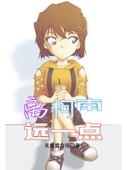 33小说网 离柯南远一点