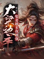 33小说网 大梁边卒：娶妻越多我越强