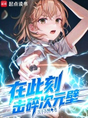 33小说网 在此刻，击碎次元壁