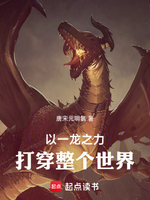 33小说网 以一龙之力打倒整个世界！