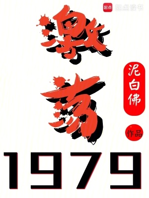 33小说网 激荡1979！