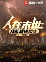 33小说网 人在末世，我能联通现实