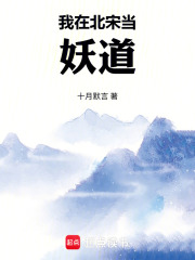 33小说网 我在北宋当妖道